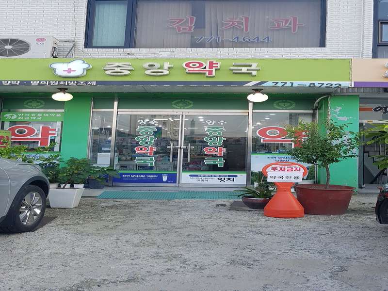 2. 양수중앙약국 소개