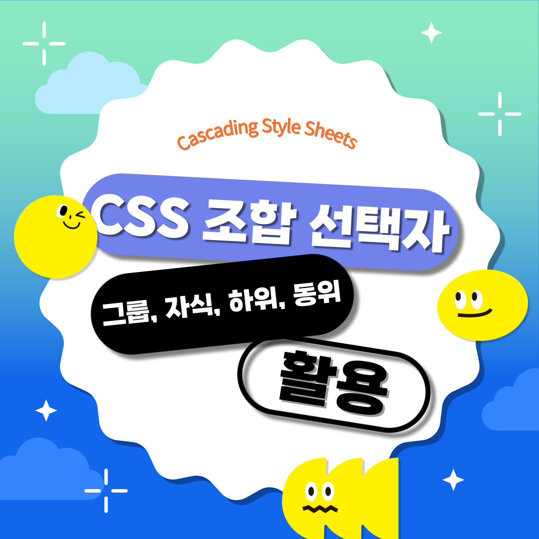 CSS 조합 선택자