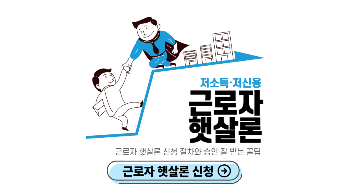 근로자-햇살론-신청-사이트