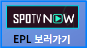 EPL 축구 중계 보는 방법