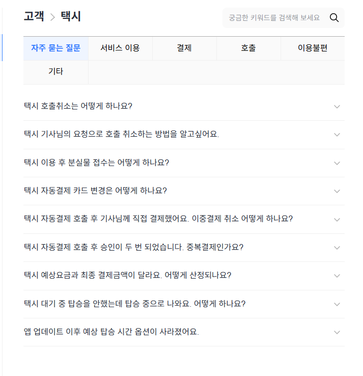 카카오택시 고객센터 전화번호 및 문의 유형