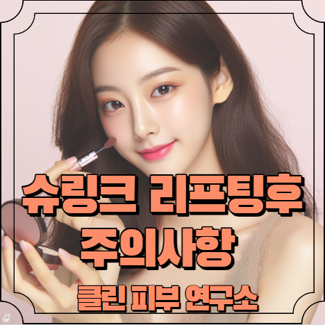 슈링크 리프팅후 주의사항 알아보기