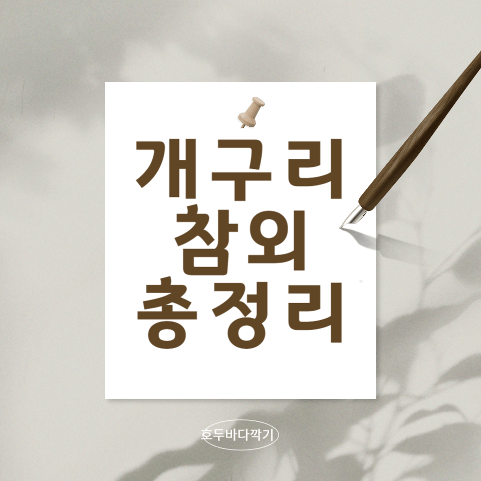 개구리-참외-효능에-대한-총-정리