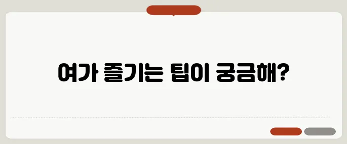 여가를 즐기는 방법, 다양한 리뷰로 알아보는 블로그