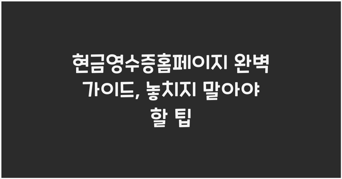 현금영수증홈페이지