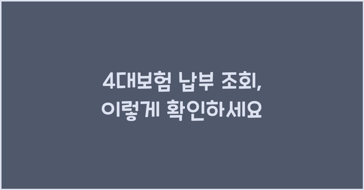 4대보험 납부 조회