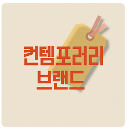 컨템포러리 브랜드 추천, 사이트, 비교 방법