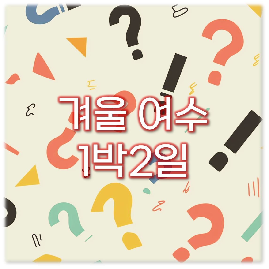 겨울 여수