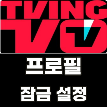 티빙-프로필-잠금-설정