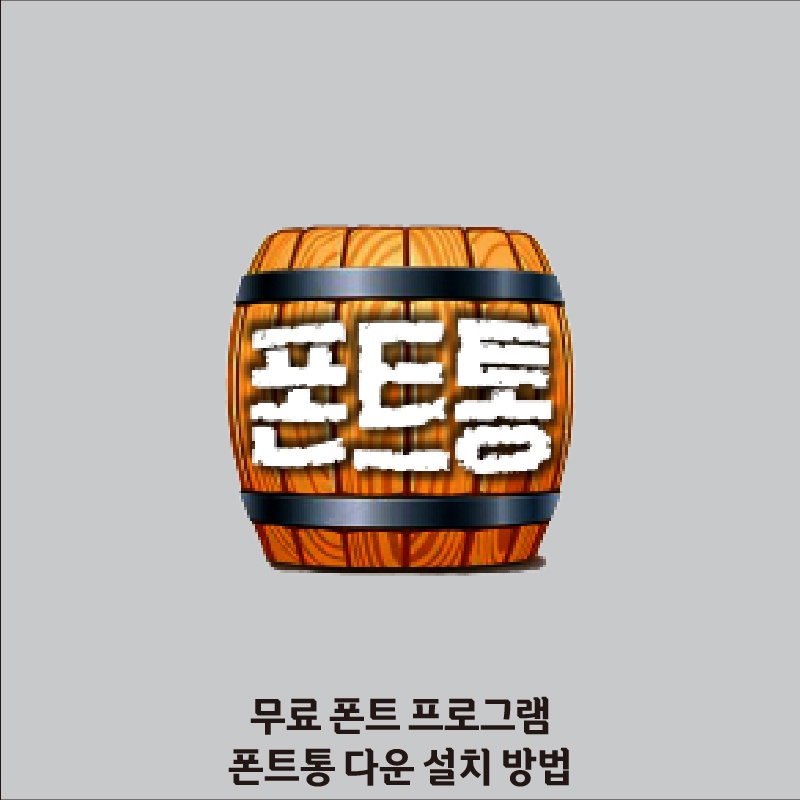 한글 무료 폰트 폰트통 다운로드