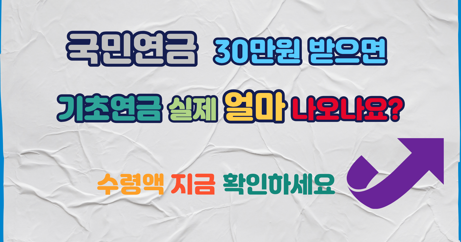 국민연금 30만원 받으면 기초연금 얼마 나오나요 실제 수령액 계산 총정리