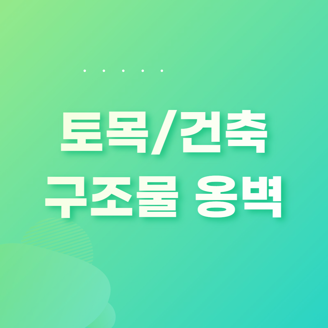 토목/건축 구조물 옹벽