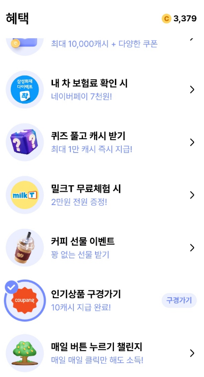 캐시 획득을 위한 다양한 혜택