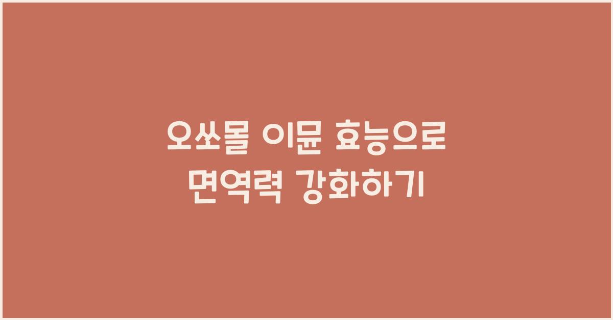 오쏘몰 이뮨 효능