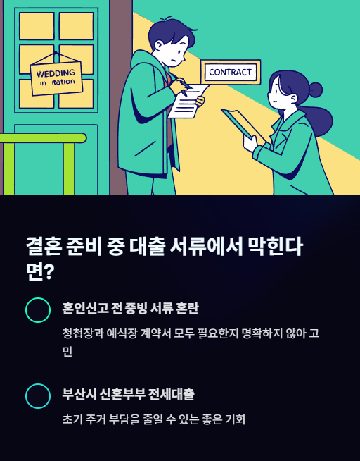 결혼 준비 중 대출 서류에서 막힌다면?