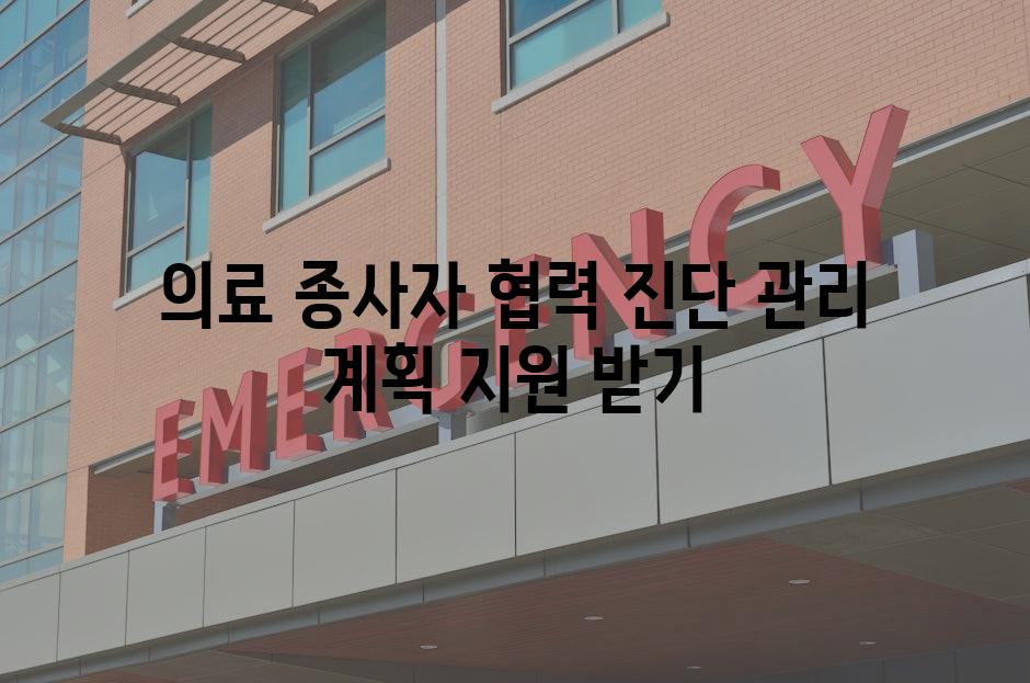 의료 종사자 협력 진단 관리 계획 지원 받기