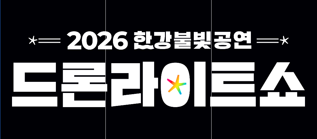 한강 불빛 공연 드론 라이트 쇼