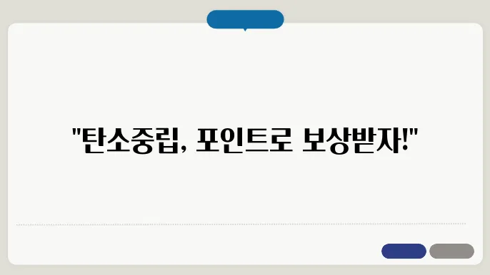 탄소중립 실천 포인트 입금 방법