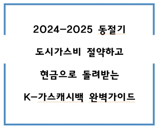 2024-2025-동절기-도시가스비-절약하고-현금으로-돌려받는-K-가스캐시백-완벽가이드