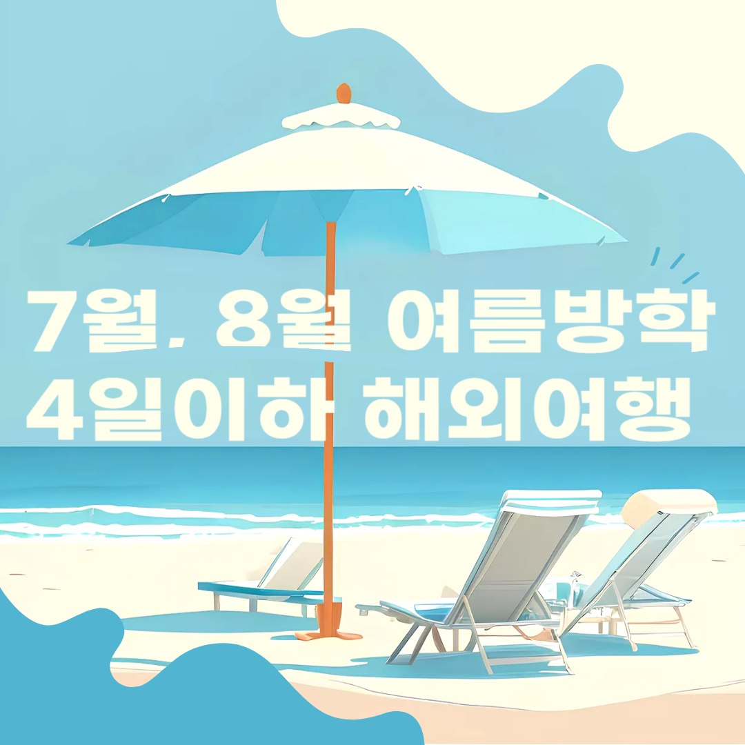 여름방학 추천 해외 여행지