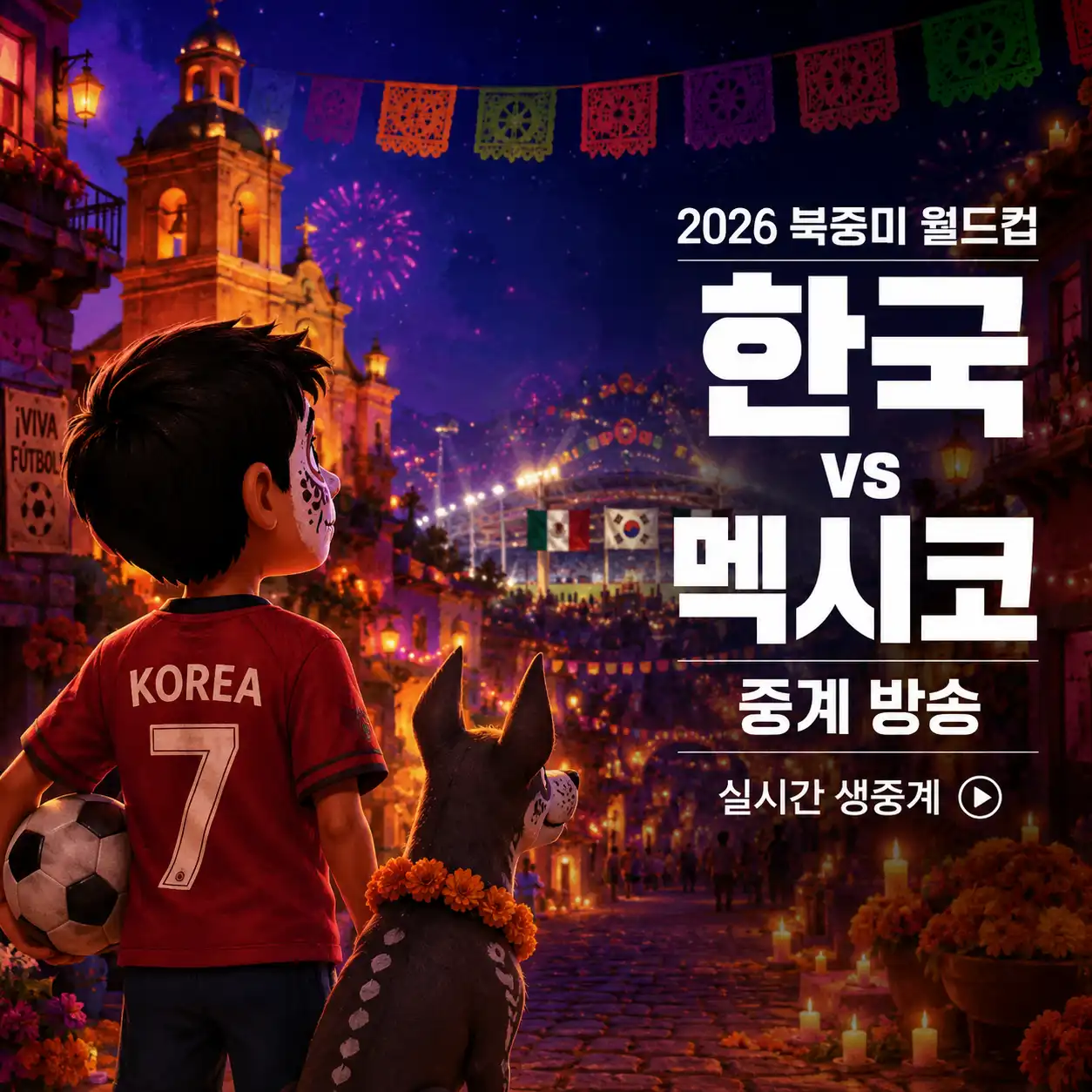 2026 북중미 월드컵 한국 멕시코전 중계 방송 글의 썸네일