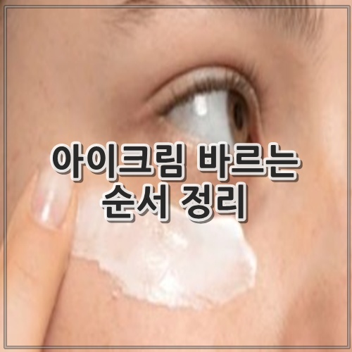 아이크림 바르는 순서 정리