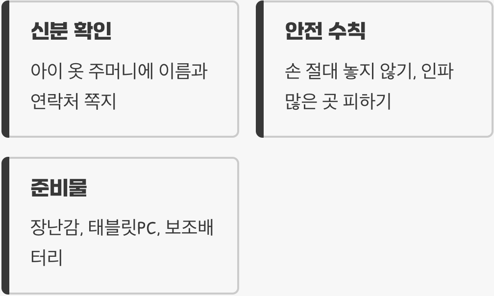 9. 아이와 함께라면, 안전이 최우선