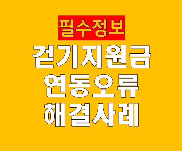 걷기지원금 
연동오류 
해결사례