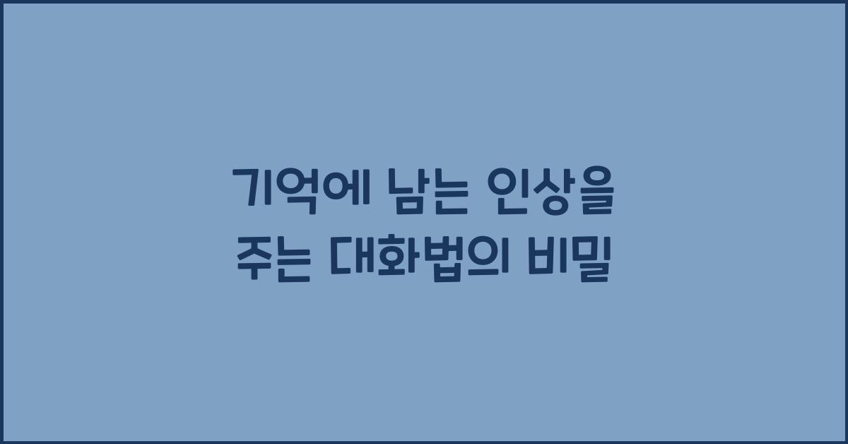 기억에 남는 인상을 주는 대화법