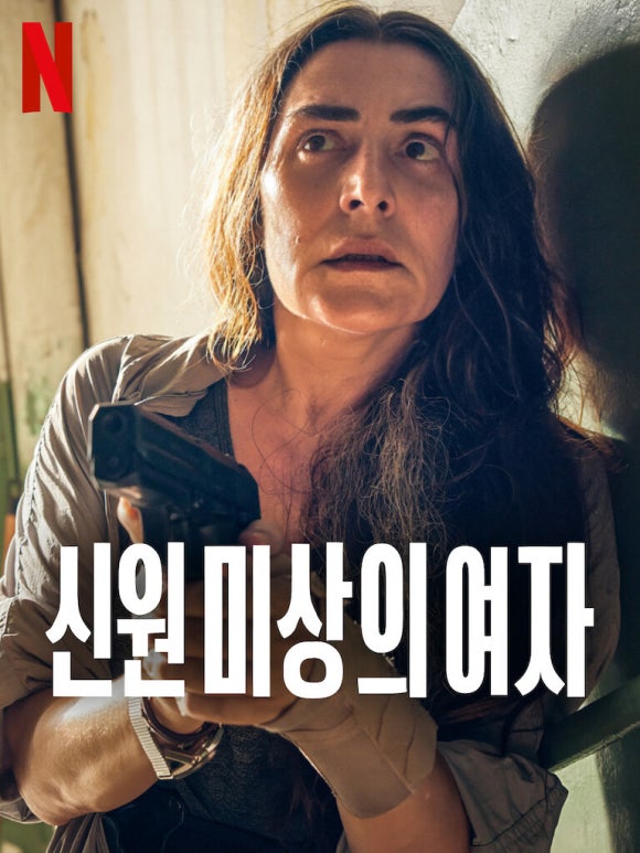 영화 신원 미상의 여자 공식 포스터 - 칸델라 페냐 주연의 넷플릭스 스페인 범죄 스릴러 영화, 기억을 잃은 여자가 권총을 든 메인 포스터