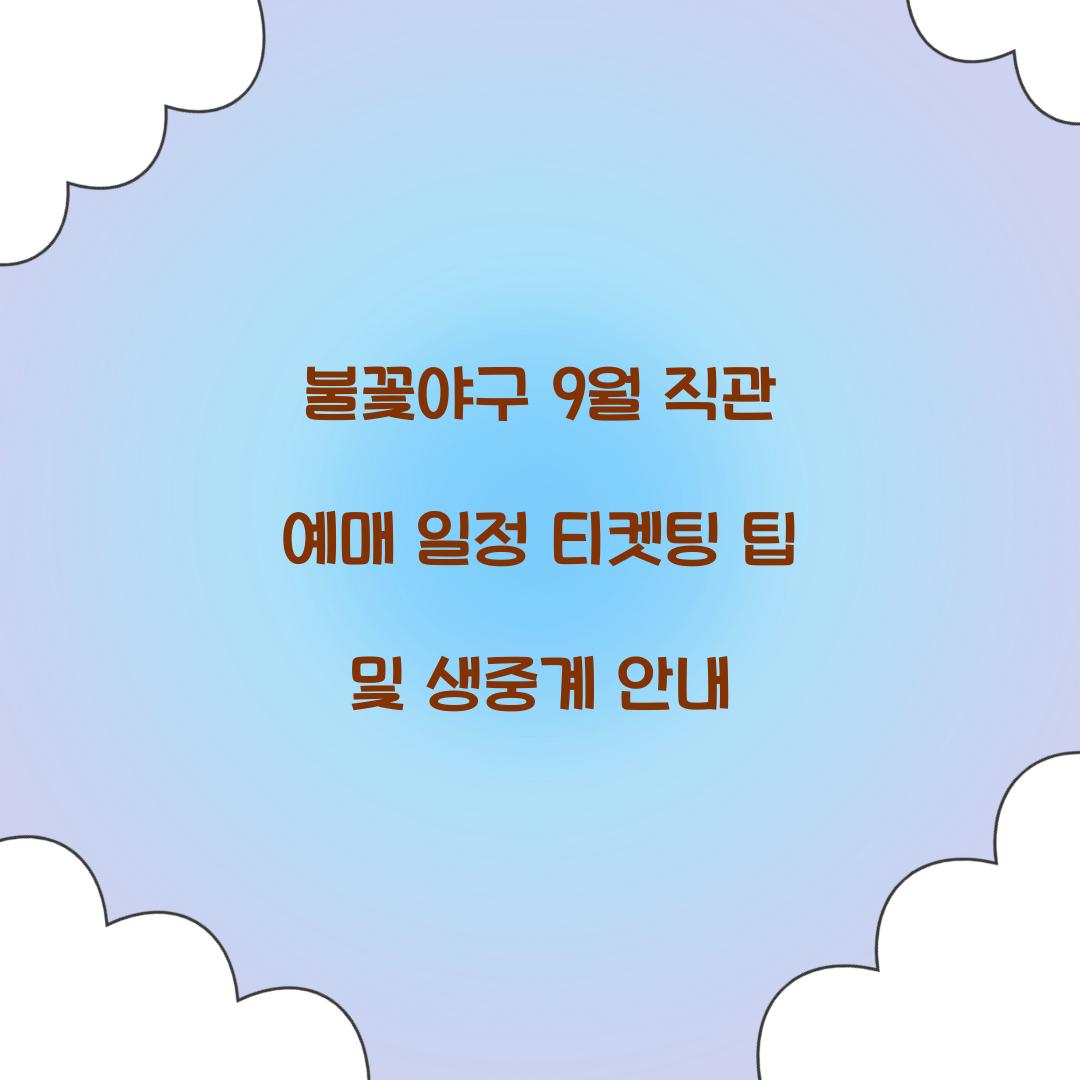 불꽃야구 9월 직관 예매 일정