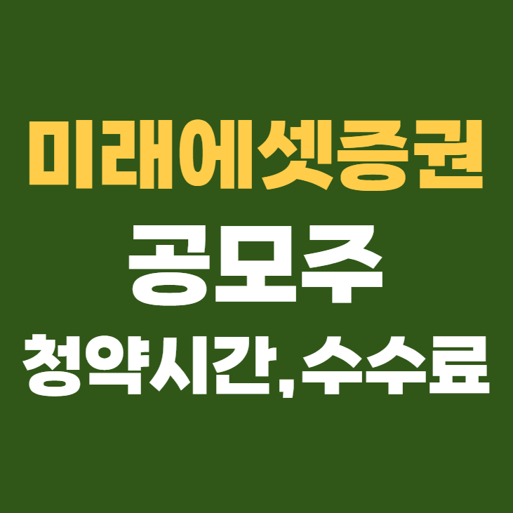 미래에셋증권 공모주 청약시간, 청약 수수료