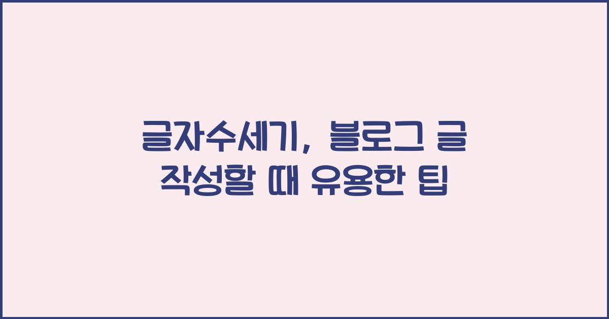 글자수세기