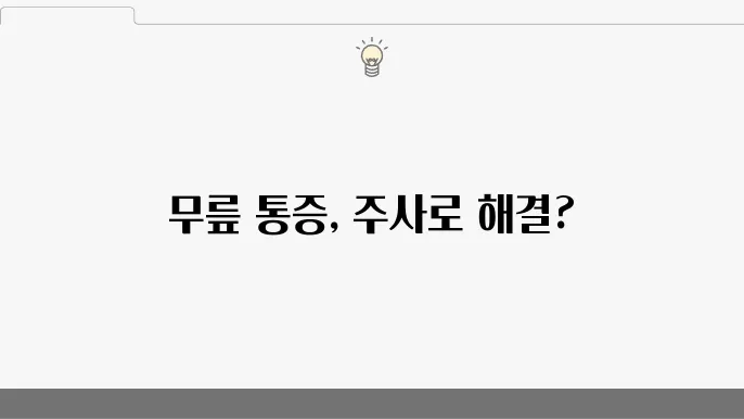 무릎 연골주사 효능 및 훀기