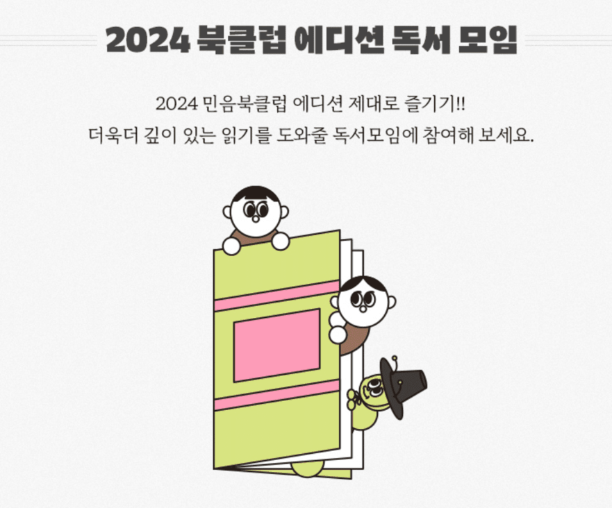 민음사 북클럽 가입 민음북클럽 혜택 책 추천