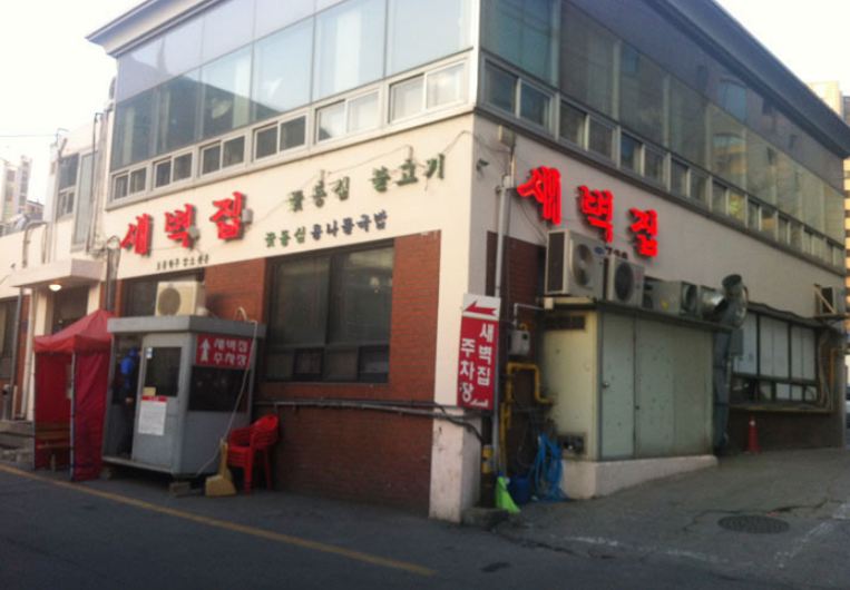 새벽집 청담동점