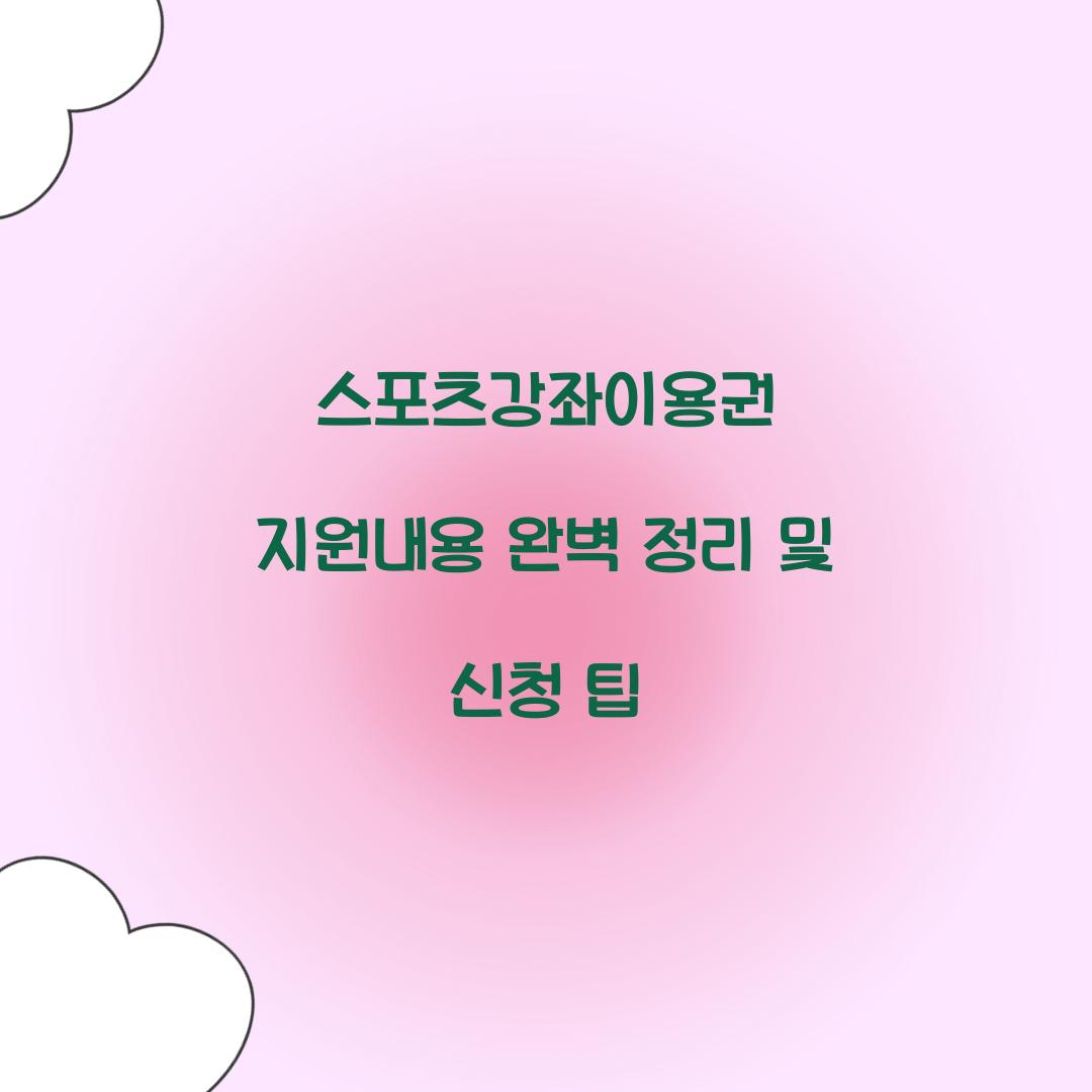 스포츠강좌이용권 지원내용