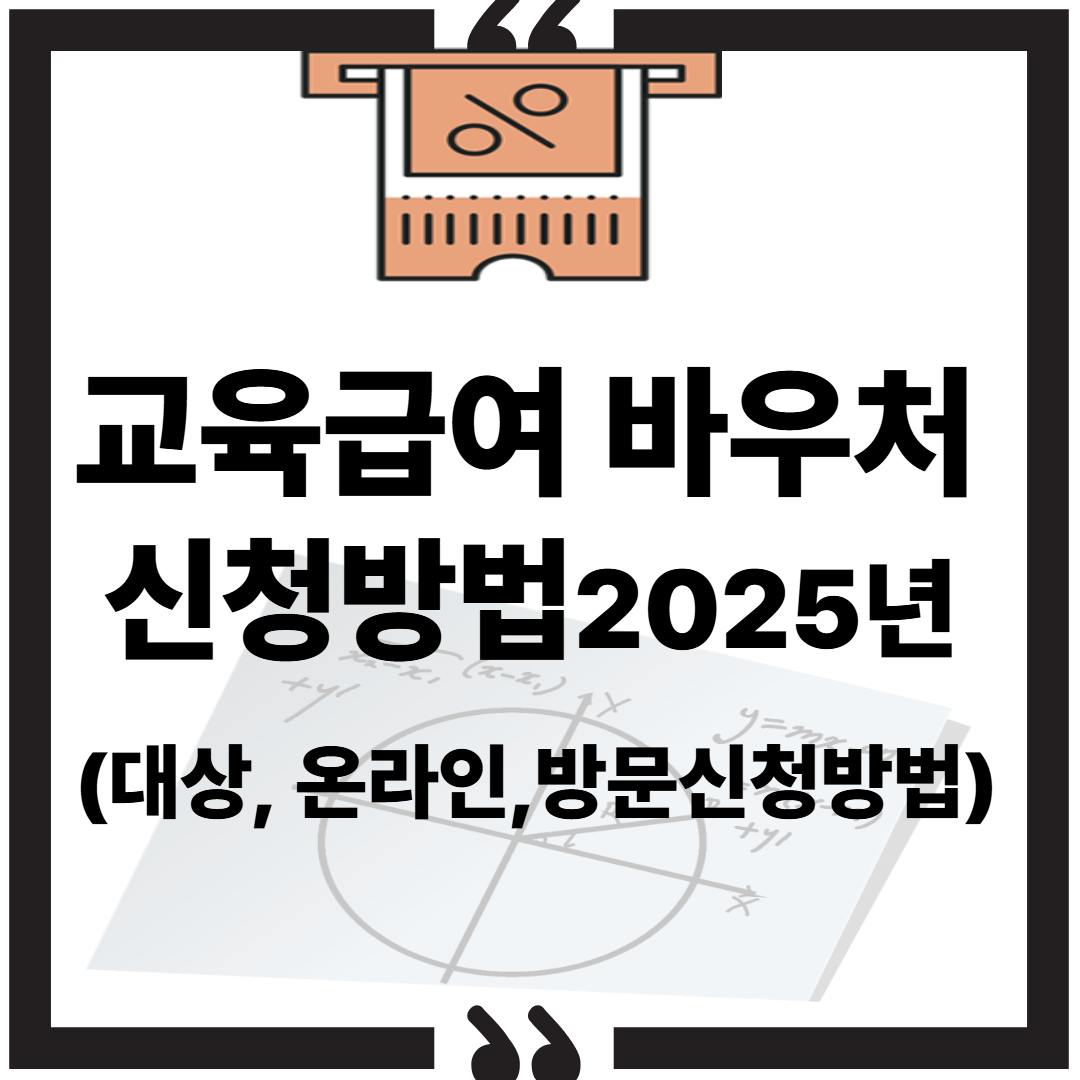 교육급여 바우처 신청방법 2025년(대상, 온라인,방문신청방법)썸네일 이미지