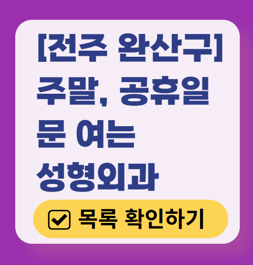 전주시 완산구 주말 문 여는 성형외과 병원 추천 리스트 ❘ 토요일, 일요일, 공휴일 진료 목록(쌍꺼풀, 눈재수술, 리프팅, 보톡스 잘하는 곳은?)