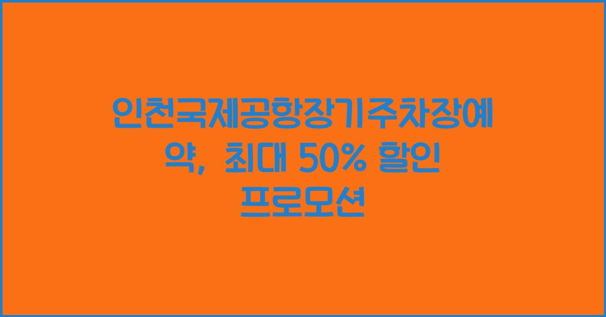 인천국제공항장기주차장예약