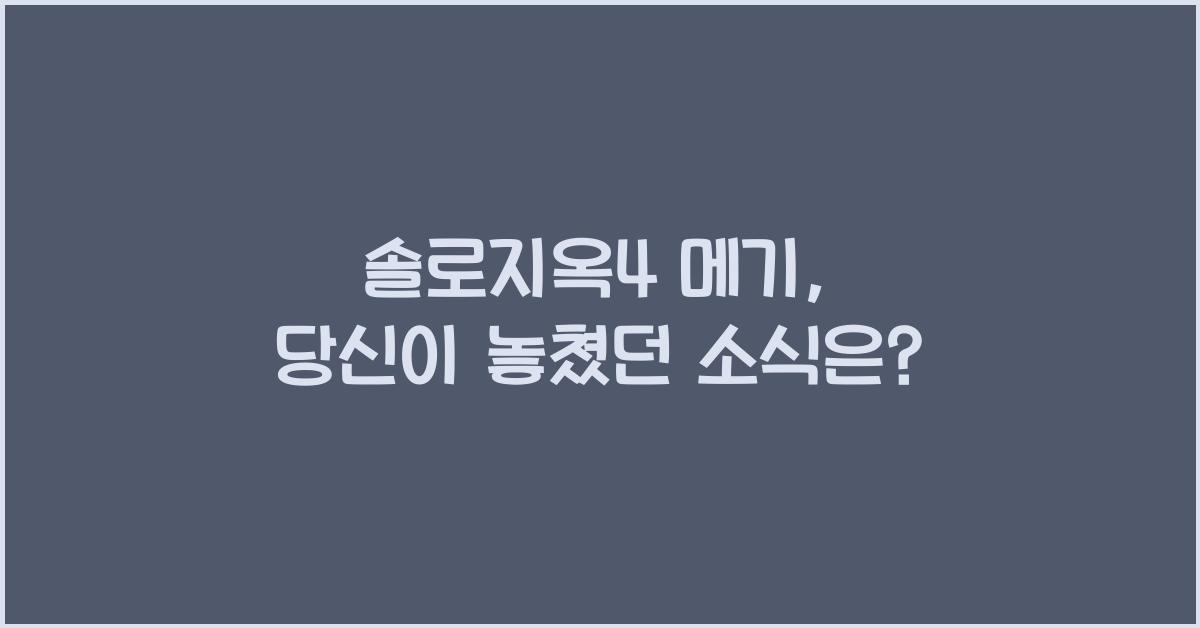솔로지옥4 메기