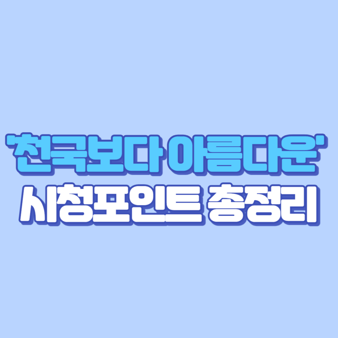 🎥 &lsquo;천국보다 아름다운&rsquo; 다시보기부터 OST, 출연진, 넷플릭스 정보까지 한눈에 정리!