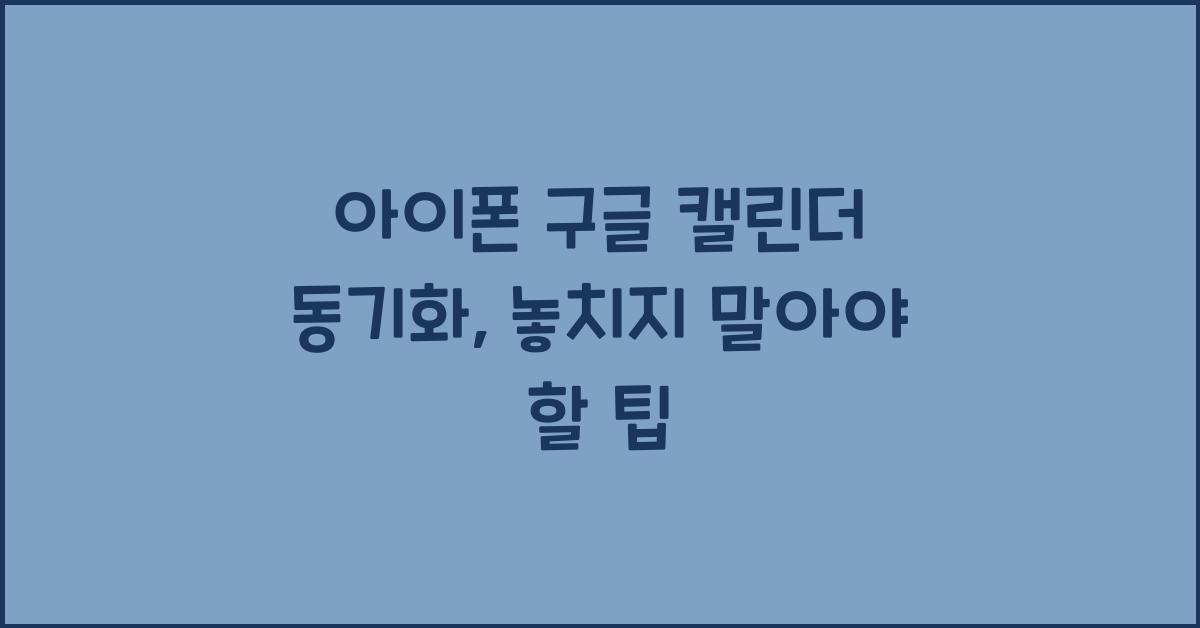 아이폰 구글 캘린더 동기화