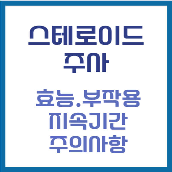 스테로이드 주사 효능 부작용 썸네일