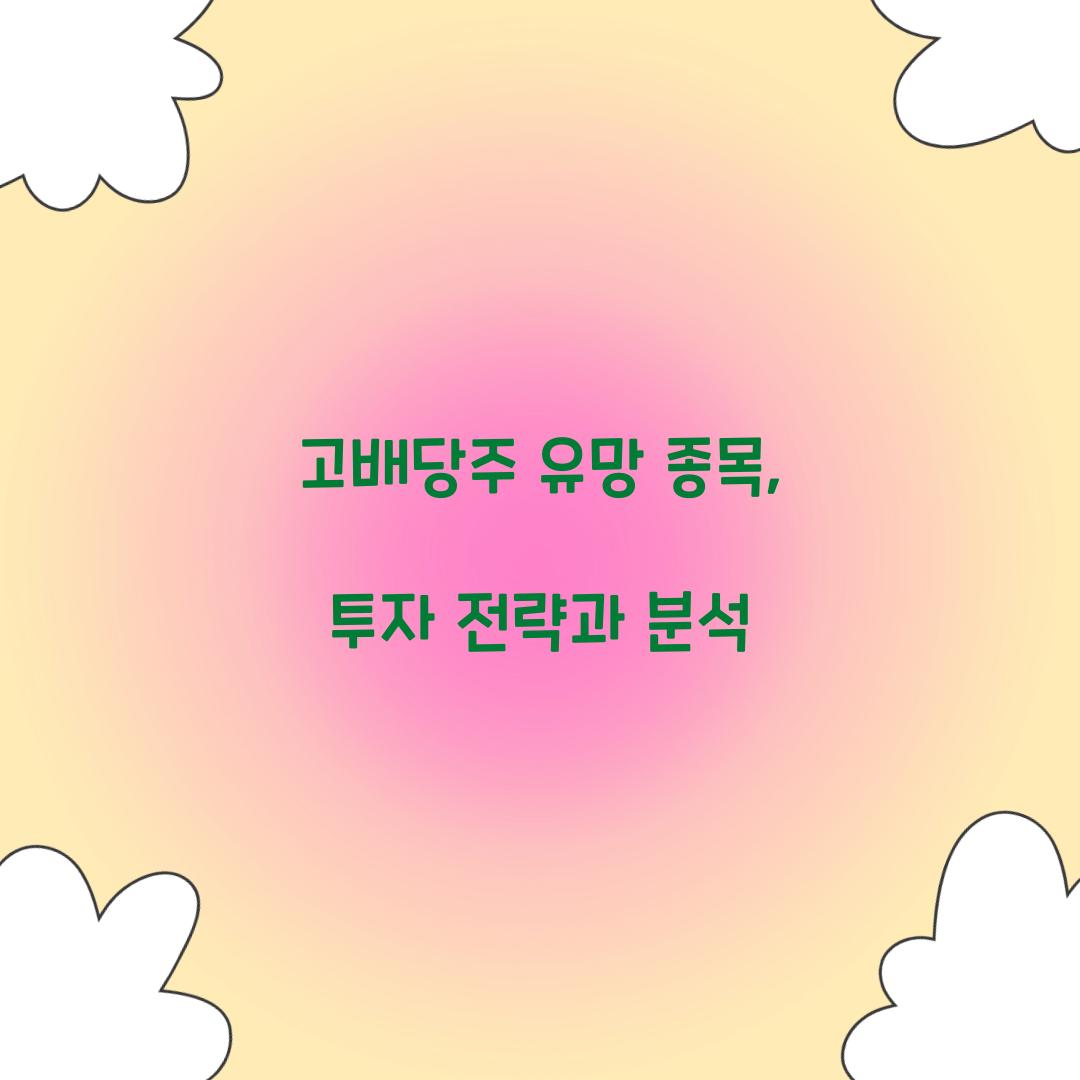 고배당주 유망 종목