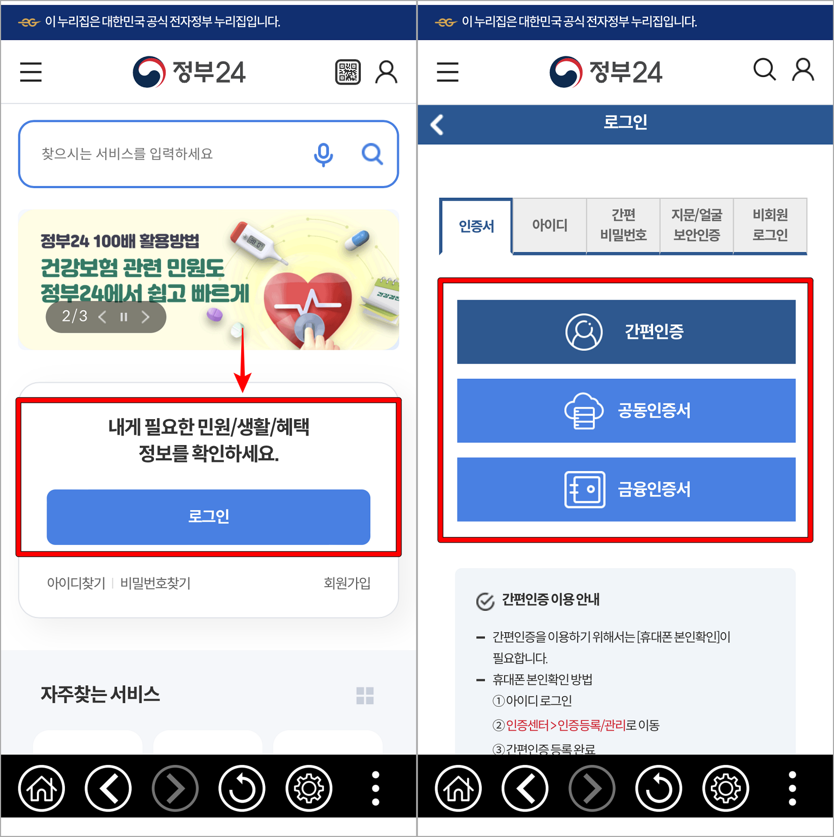 정부24에 접속하여 로그인을 선택하고 보유한 인증서로 로그인을 진행