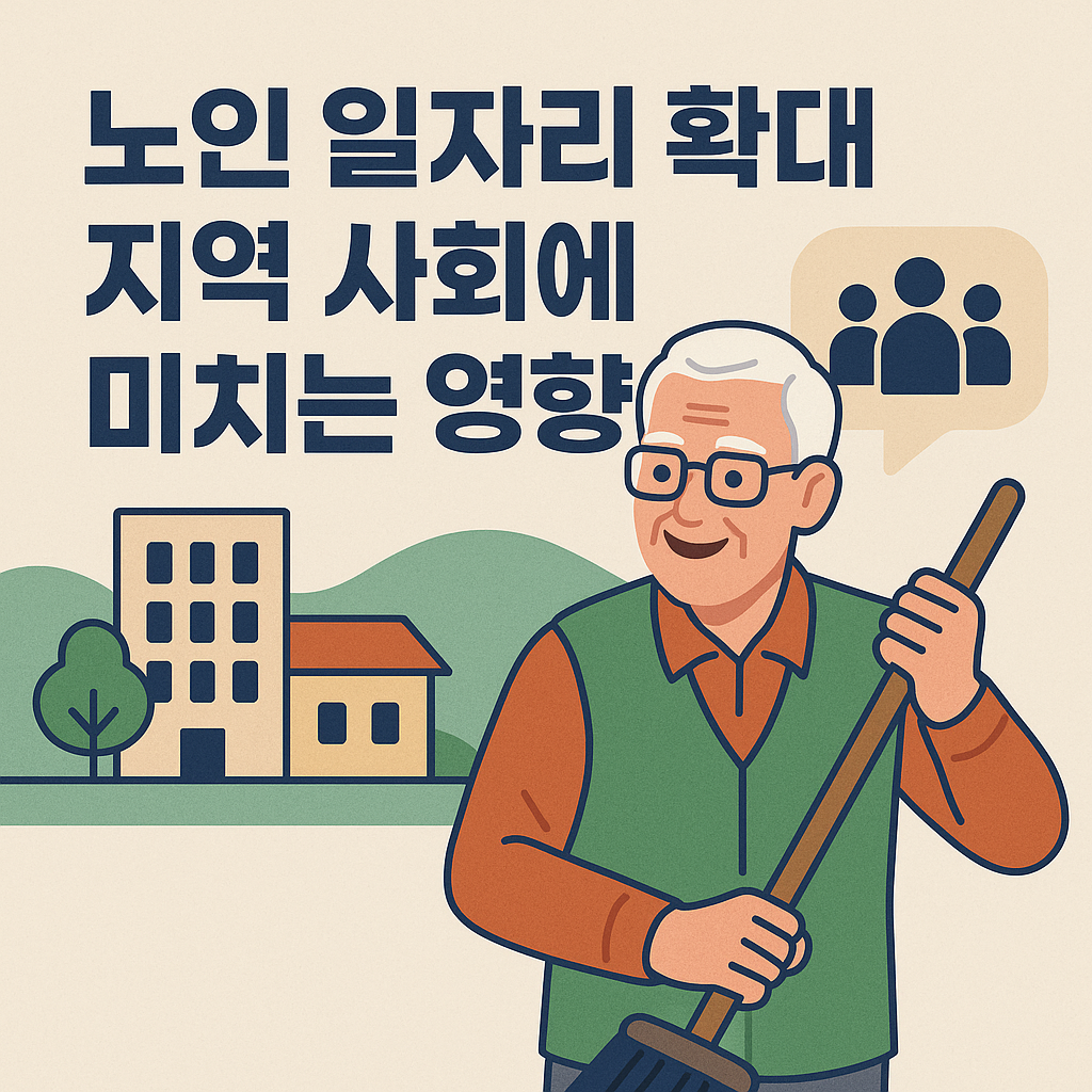 노인 일자리 확대, 지역 사회에 미치는 영향에 관한 사진