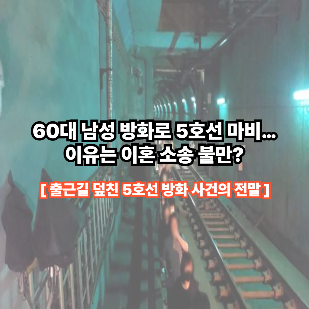 “이혼 소송에 불만”… 출근길 덮친 5호선 방화 사건의 전말