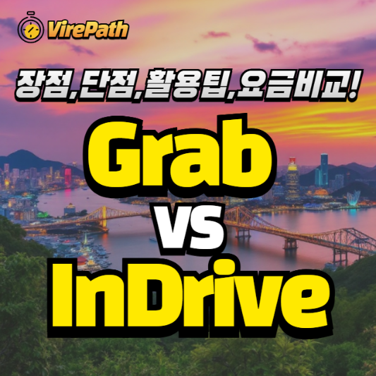그랩 인드라이브 차이 알아보기