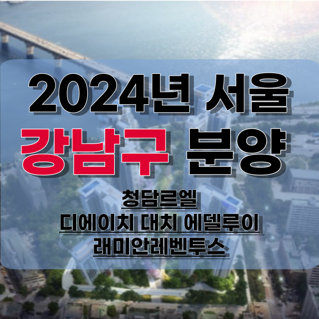 2024년-서울-강남구-분양정보